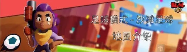 荒野乱斗沙滩足球模式阵容全攻略