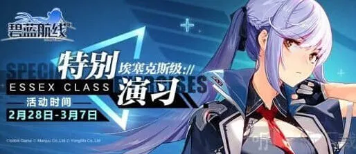 碧蓝航线：特别演习·埃塞克斯级完整攻略