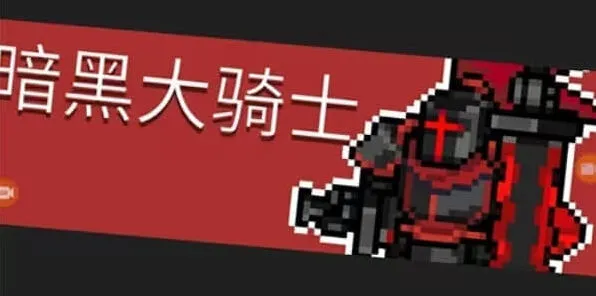 元气骑士前传暗黑大骑士剑合成完整教程