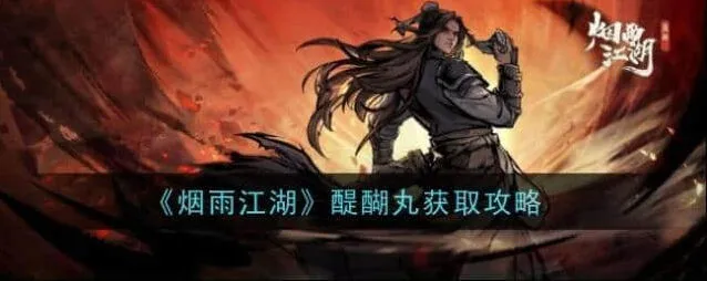 烟雨江湖醍醐丸获取教程详解