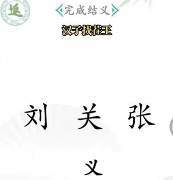 《狼人杀》汉字找茬王通关分享