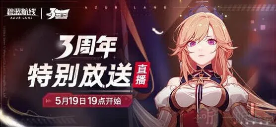 碧蓝航线三周年直播内容汇总指南