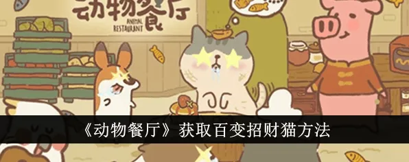 动物餐厅百变招财猫获得教程