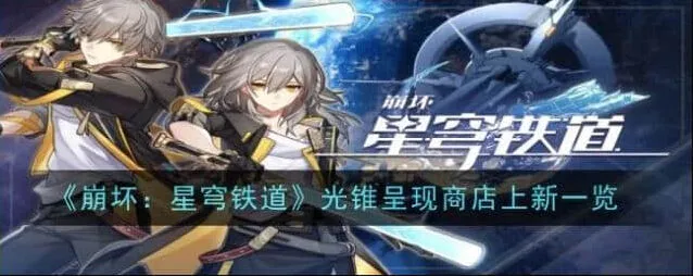 崩坏星穹铁道光锥呈现商店上新介绍流程
