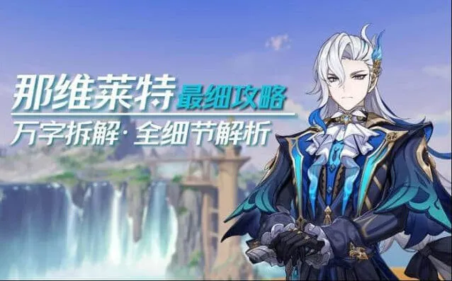 原神那维莱特攻略介绍指南