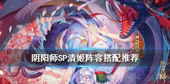 阴阳师SP清姬阵容搭配指南