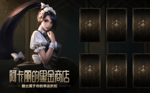 英雄联盟阿卡丽的黑金商店神秘钥匙最全攻略