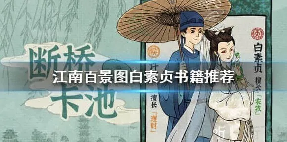 江南百景图：白素贞珍宝搭配推荐