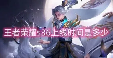 王者荣耀s36赛季什么时候开始介绍