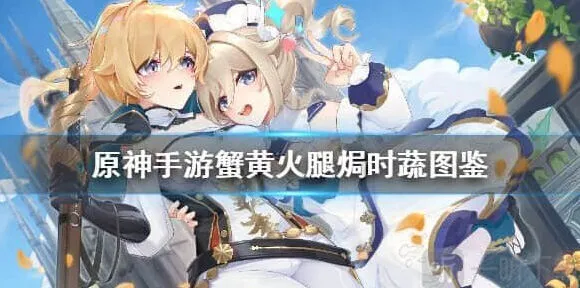 《原神》蟹黄火腿焗时蔬食谱教程