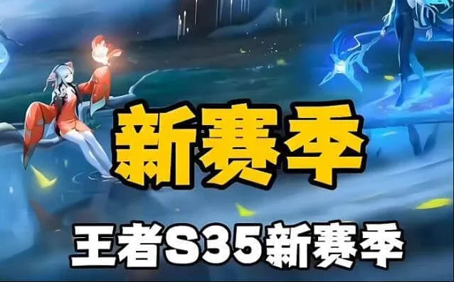王者荣耀 S35赛季内容汇总 3月28日更新公告发布