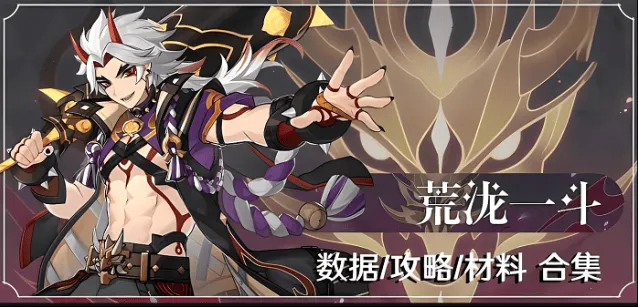 《原神》：荒泷一斗培养技巧详解