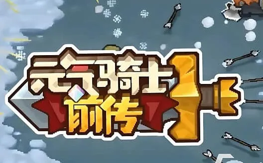 元气骑士前传