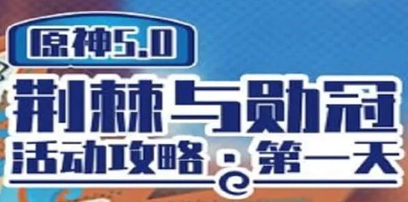 《原神》荆棘与勋冠第一关完整攻略