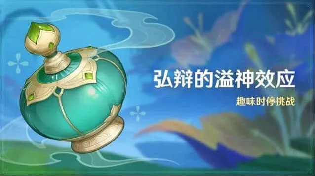 《原神》活动弘辩的溢神效应教程
