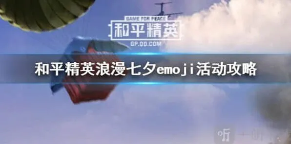 《和平精英》浪漫七夕emoji活动技巧