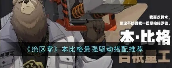 《绝区零》本比格最强驱动搭配指南