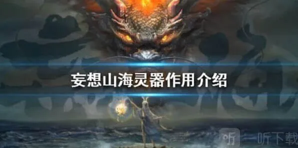 《妄想山海》：灵器作用全教程