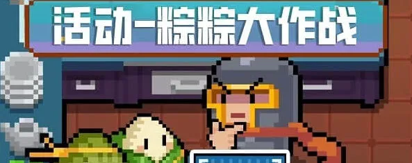 元气骑士粽粽