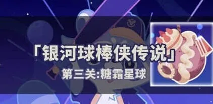 崩坏星穹铁道银河球棒侠第三关通关指南