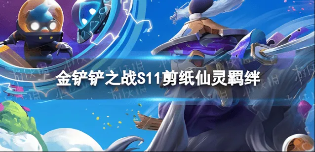 金铲铲之战剪纸仙灵登神天使阵容玩法指南