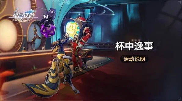 崩坏星穹铁道杯中逸事玩法详解