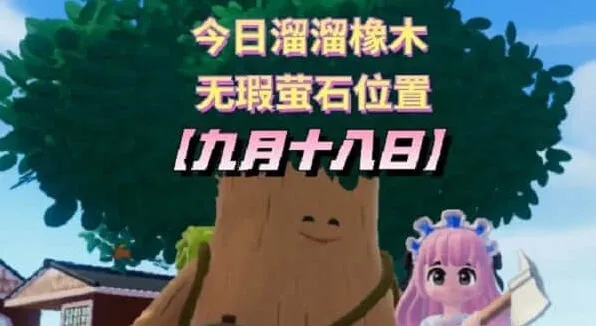 心动小镇九月十八日溜溜橡木位置指南