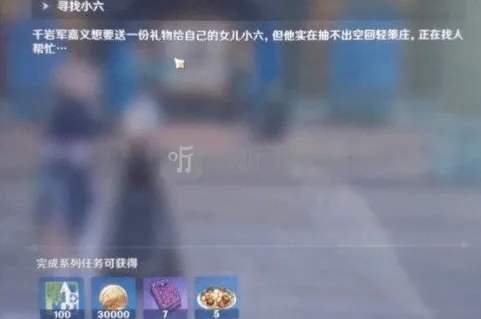 《原神》：嘉义的女儿小六在哪 寻找小六任务指南