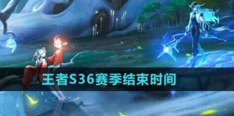 王者荣耀s36赛季结束时间分享教程