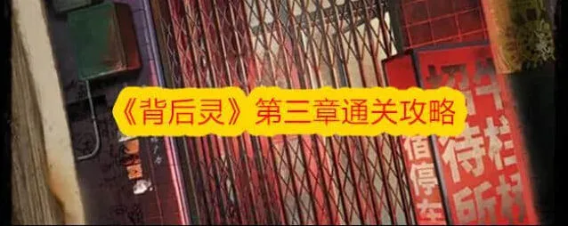《节奏大师》背后灵第三章指南