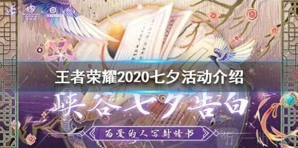 王者荣耀2020七夕活动全指南