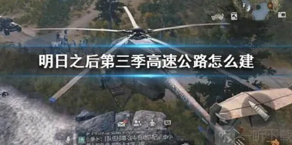《明日之后》高速公路建造详解