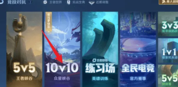 王者荣耀10v10对局模式开启方法攻略