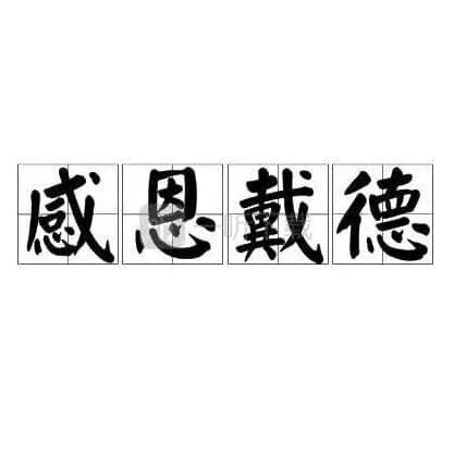 原神感恩戴德梗含义解读