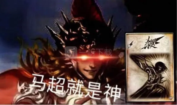 三国杀滴神