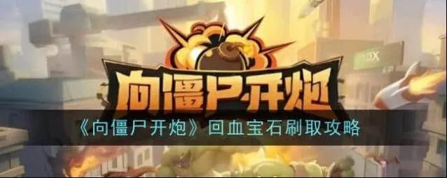 《向僵尸开炮》回血宝石获取详解