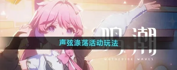 鸣潮声弦涤荡活动玩法攻略
