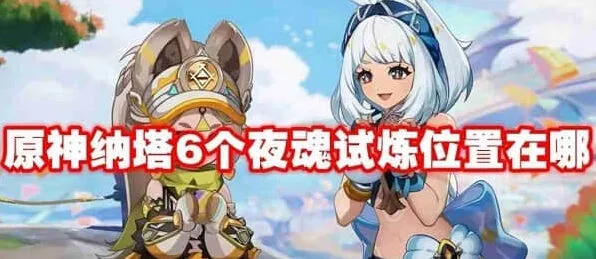 原神纳塔六个夜魂试炼玩法教程