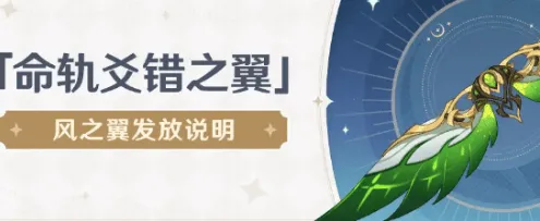 原神风之翼获取攻略教程