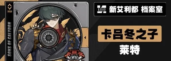 《绝区零》莱特技能爆料指南