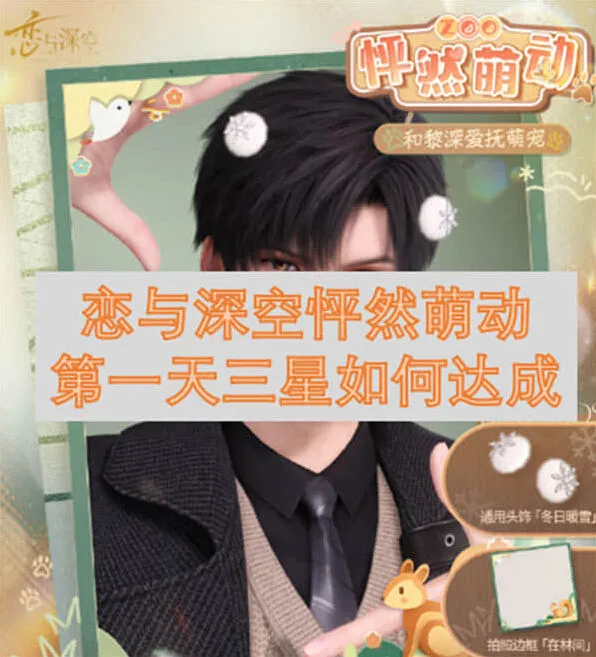 恋与深空：怦然萌动第一天三星攻略