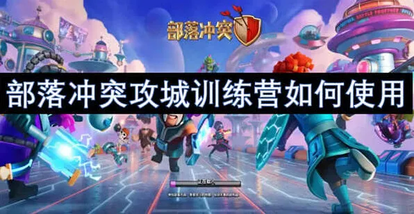 部落冲突攻城训练营攻略详解