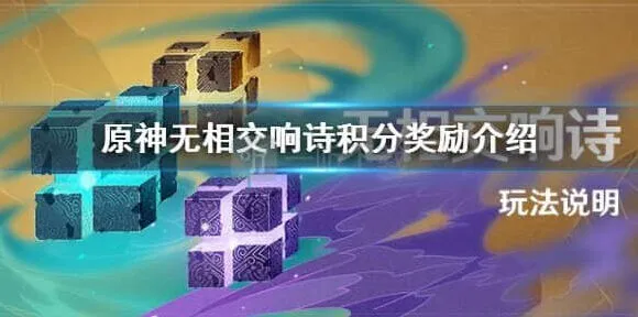 原神无相交响诗活动玩法详解
