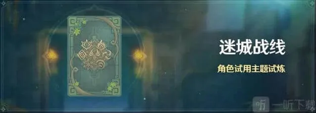 《原神》：近接试炼任务路线图