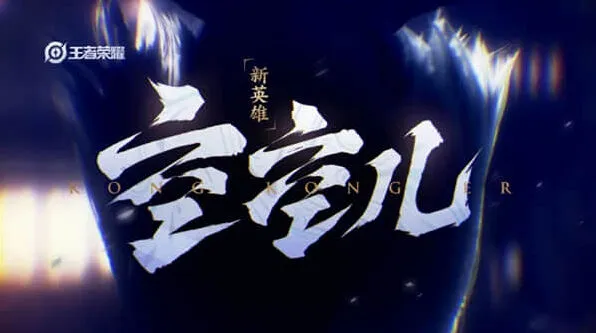 王者荣耀空空儿英雄介绍