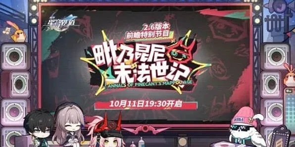 崩坏星穹铁道2.6前瞻直播时间指南