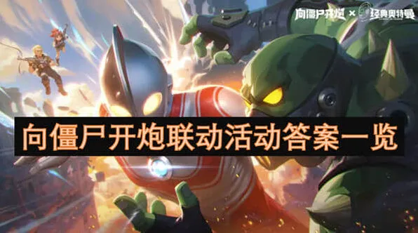 向僵尸开炮联动活动答案详细指南