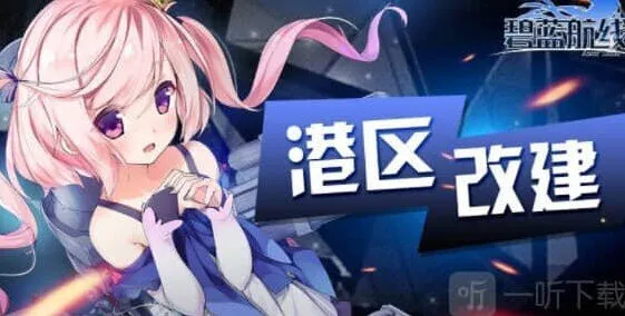 《碧蓝航线》520活动更新内容攻略