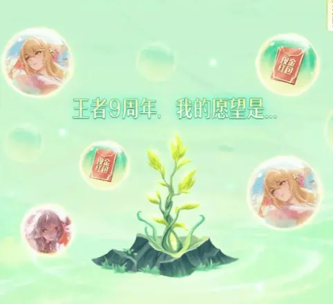 《王者荣耀》九周年许愿树活动全攻略
