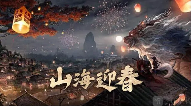 妄想山海山海